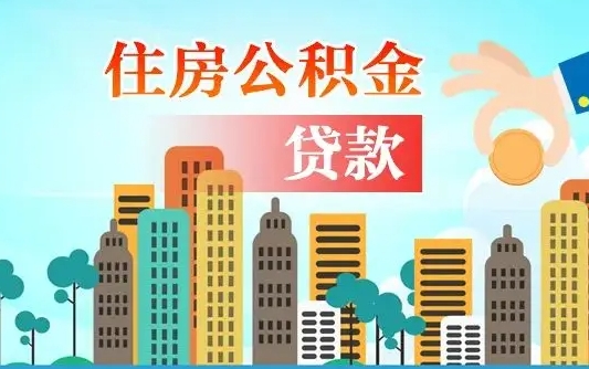 公积金贷款利率2.7_郓城公积金代办在职离职封存服务